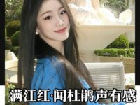 童小汐｜满江红•闻杜鹃声有感