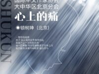 锁树坤｜心上的痛