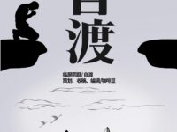 华协上海分会｜自渡（同题诗专辑）