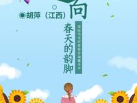 胡萍｜迈向春天的韵脚