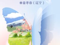 姜孝春｜春天里的诉说（外一首）