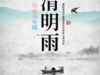 华协上海分会｜清明雨（同题诗专辑）