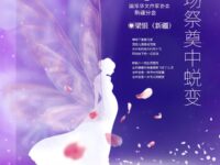 梁银|在一场祭奠中蜕变