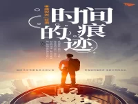 唐仪天｜时间的痕迹（散文）