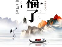 牧童|有福了(外一首)