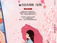 苏拉木塔格｜在一朵花里