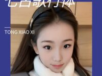 童小汐｜清明游昆仑山抒怀（七古歌行）