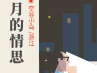 空谷小鸟｜三月的情思