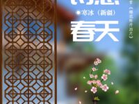 寒冰｜诗意仲春（外一首）