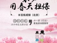 百炼成钢｜不必用春天担保（外一首）