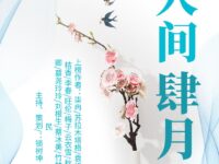 华协北京分会｜人间四月（同题诗专辑）