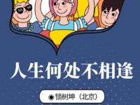 锁树坤｜人生何处不相逢