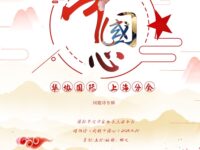 华协上海分会｜我的中国心（同题诗展）