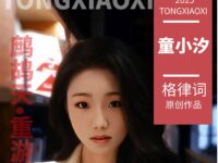 童小汐|鹧鸪天•重游肃北有怀(外一阕)