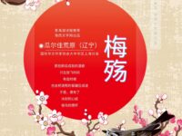 瓜尔佳荒原｜梅殇