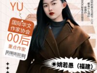 姚若愚｜坐标（外一首）