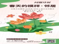 华协上海分会｜春天的模样•邻居（同题诗展）