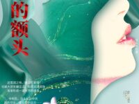 诗凝｜中年的额头（外一首）