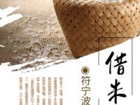 符宁波｜借米（小小说）