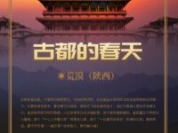 荒漠｜古都的春（散文）