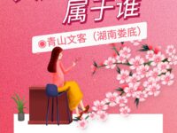 青山文客｜大好的春光属于谁（散文）