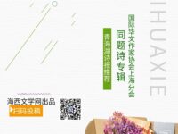 华协上海分会｜在四月的红尘渡口（同题诗展）
