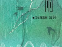 瓜尔佳荒原｜谷雨（外一首）