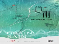 瓜尔佳荒原｜谷雨（外一首）