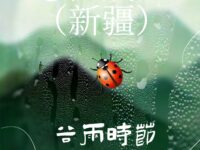 尹焕兰｜谷雨时节