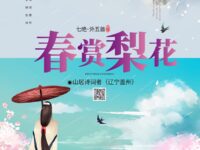 山居诗词者｜七绝•春赏梨花（外五首）