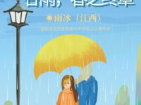 雨冰｜谷雨，春之终章（散文）