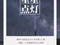 华协上海分会｜星星点点（微诗专栏）