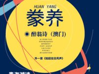 醉翁诗｜豢养（外一首）