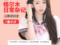 童小汐|格尔木日常杂记(七律四首)