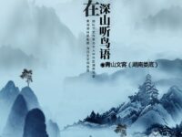 青山文客｜我在深山听鸟语（散文）