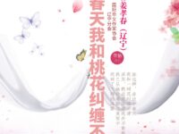 姜孝春｜春天，我和桃花纠缠不清