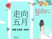 瀚飞墨嫣｜走向五月