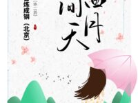 百炼成钢｜你是人间的四天（外二首）