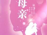 瓜尔佳荒原｜母亲（外一首）