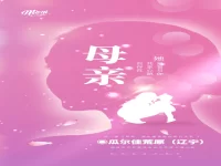瓜尔佳荒原｜母亲（外一首）