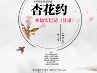 徐宏巴适｜杏花约（外一首）