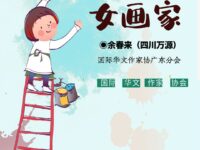 余春来｜女画家