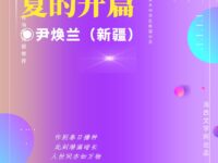 尹焕兰｜夏的开篇