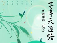 姜孝春｜芳草天涯路