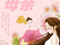 华协上海分会｜母亲（同题诗专辑）