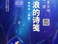 寒冰｜流浪的诗笺（外一首）