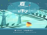 白丁｜夏雨（外三首）