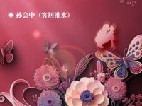 孙会中｜母亲节，我和母亲说（散文）