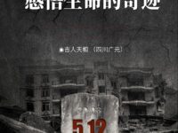 吉人天相｜感悟生命的奇迹（散文）