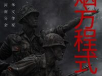 周峻峰｜硝烟方程式